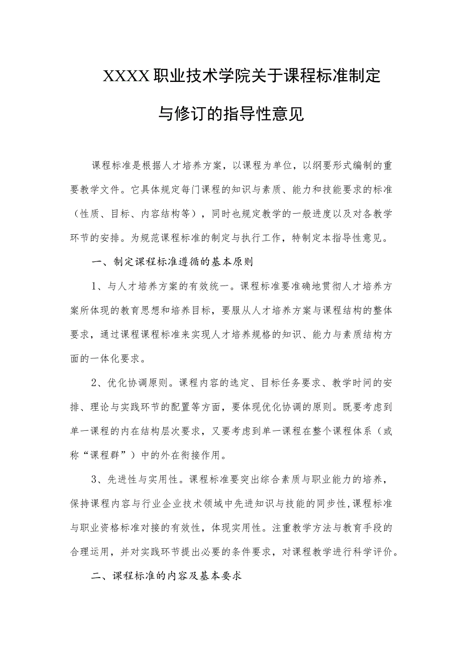 职业技术学院关于课程标准制定与修订的指导性意见.docx_第1页