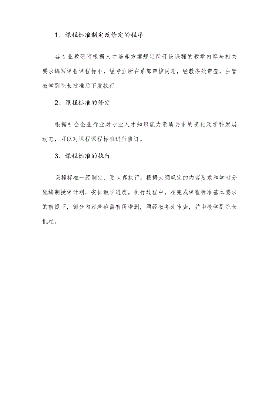 职业技术学院关于课程标准制定与修订的指导性意见.docx_第3页