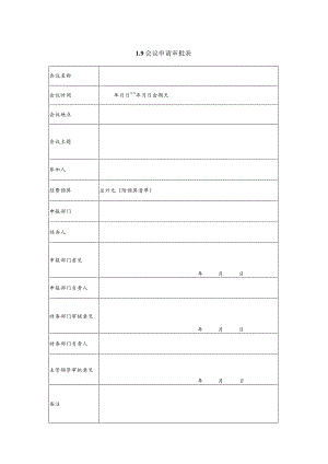 某企业会议申请审批表(doc 2页).docx