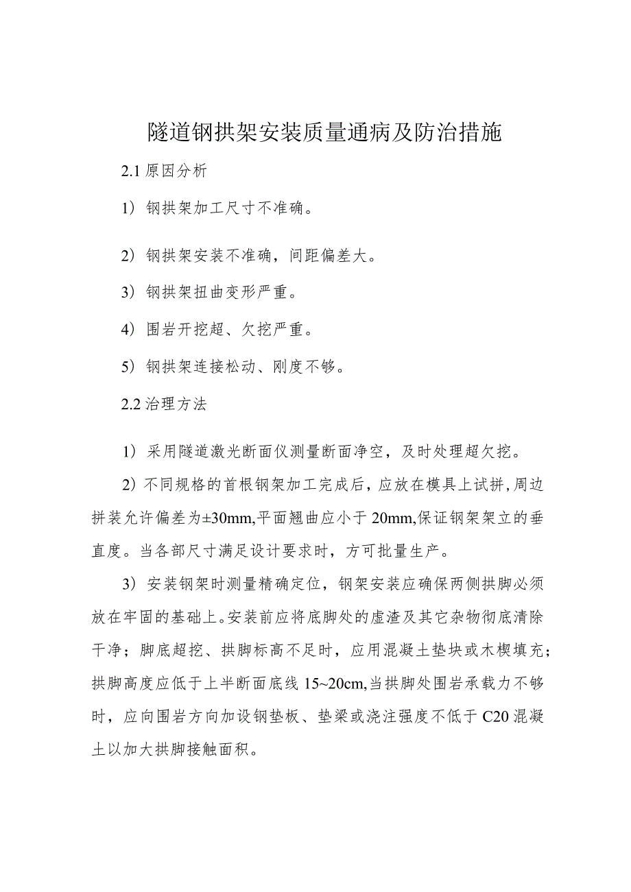 隧道钢拱架安装质量通病及防治措施.docx_第1页