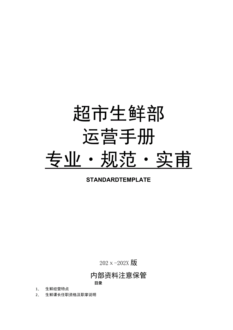 超市生鲜部 运营手册.docx_第1页