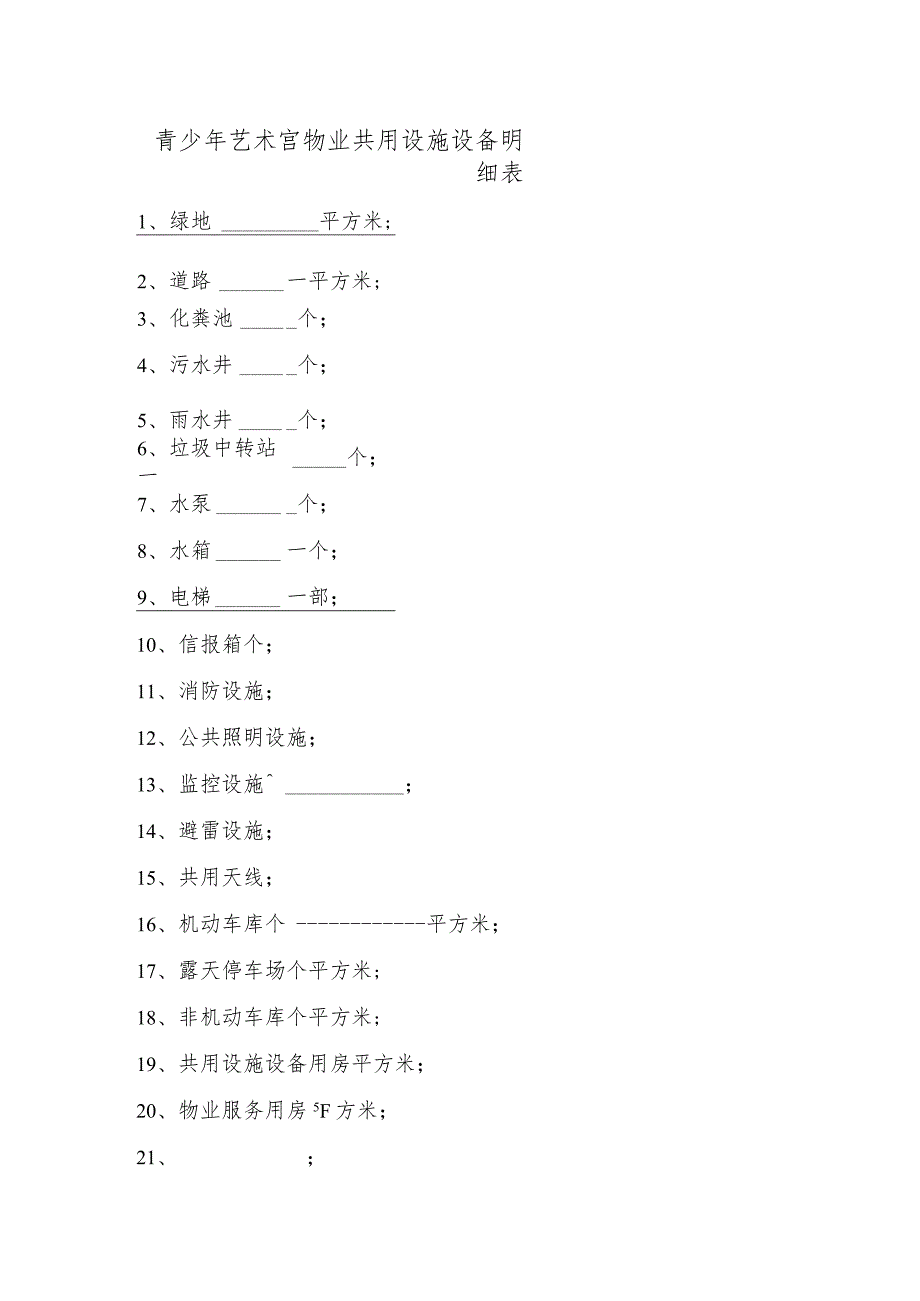 青少年艺术宫物业共用设施设备明细表.docx_第1页