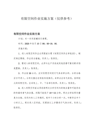 有限空间作业实施方案(仅供参考).docx