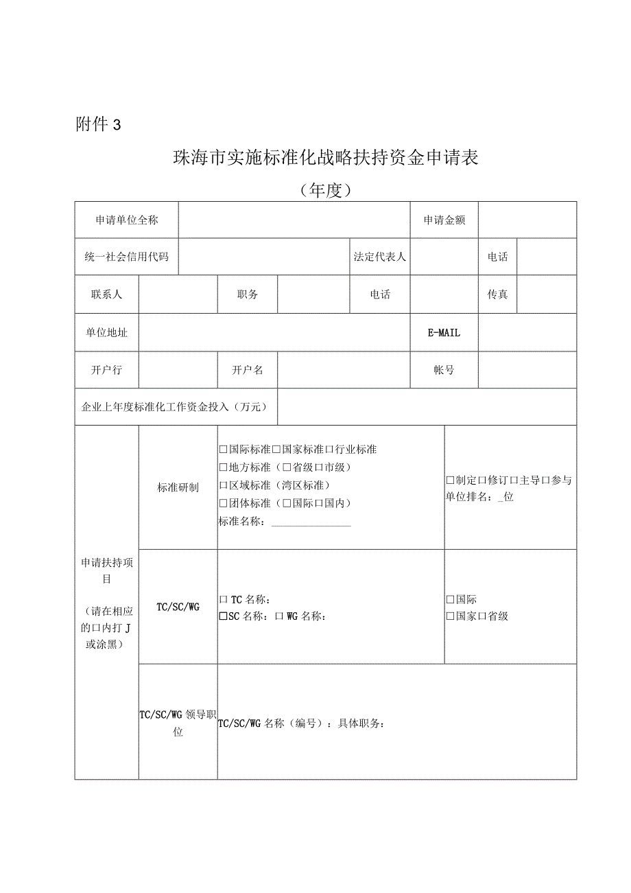 珠海市实施标准化战略扶持资金申请表.docx_第1页