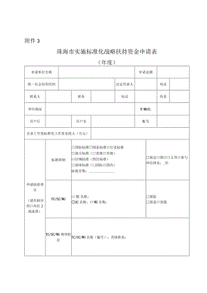 珠海市实施标准化战略扶持资金申请表.docx