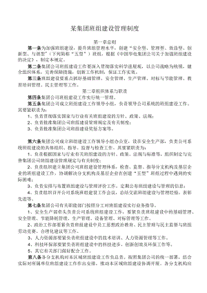 某集团班组建设管理制度.docx