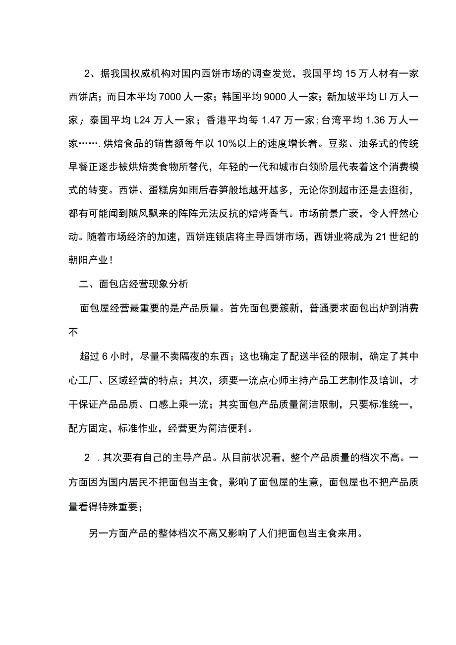 面包店行业的市场分析(Word最新版).docx_第2页