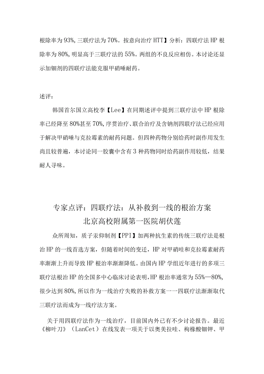 根除HP：四联疗法优于三联.docx_第2页