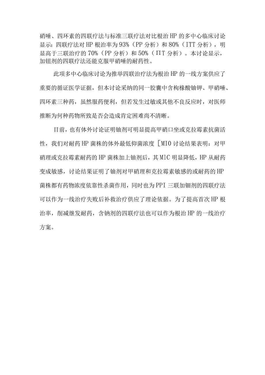 根除HP：四联疗法优于三联.docx_第3页