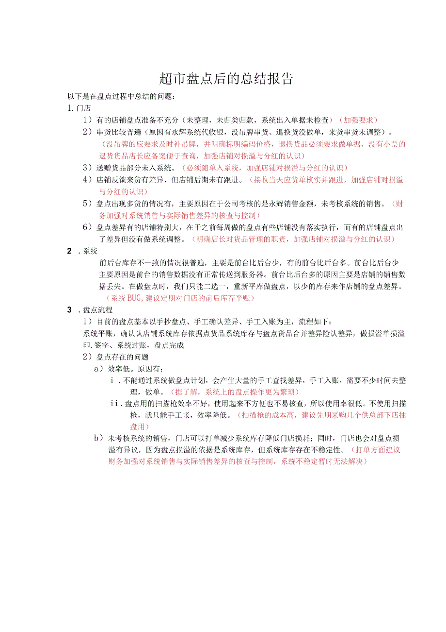 超市盘点总结报告超市盘点过程中的主要问题分析与总结.docx_第1页