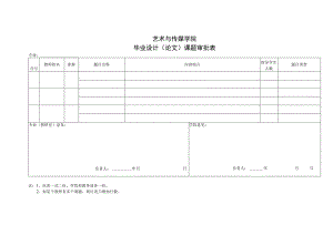 表03 课题审批表.docx