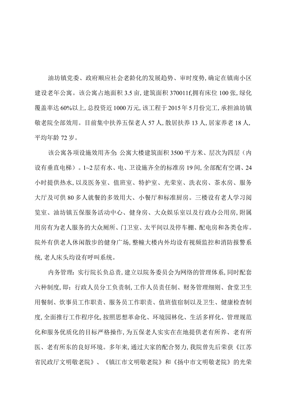 敬老院规章制度(DOC 74页).docx_第2页