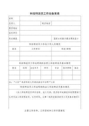 科技特派员工作站备案表.docx