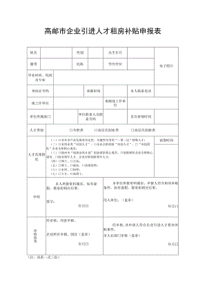 高邮市企业引进人才租房补贴申报表.docx