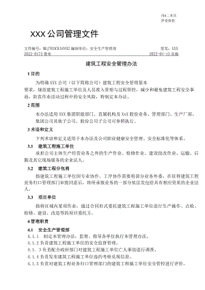 建筑工程安全管理办法2022.docx