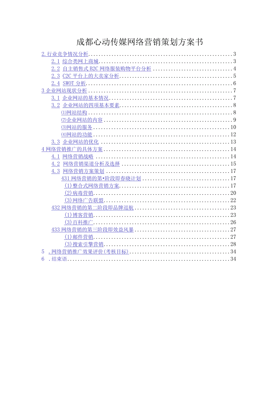 成都心动传媒网络营销策划方案书.docx_第1页