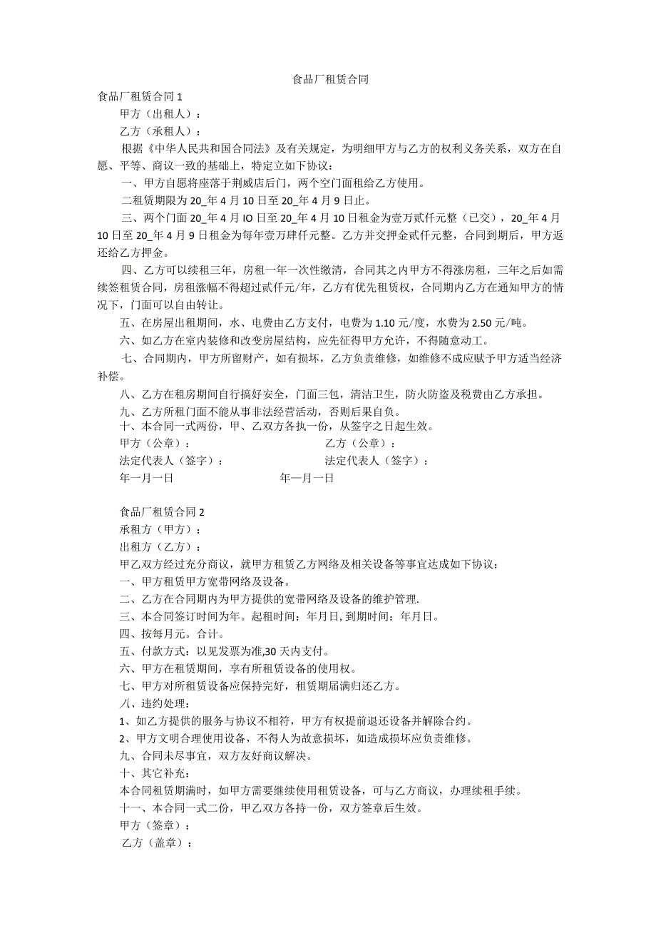 食品厂租赁合同.docx_第1页