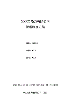 热力有限公司管理制度汇编.docx