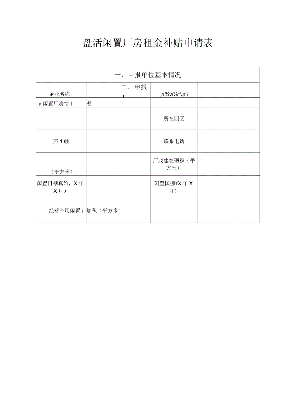 盘活闲置厂房租金补贴申请表.docx_第1页