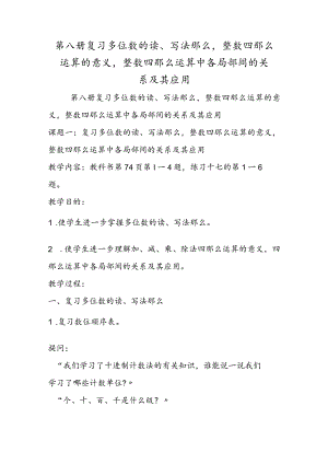 第八册复习多位数的读、写法则整数四则运算的意义整数四则运算中各部分间的关系及其应用.docx