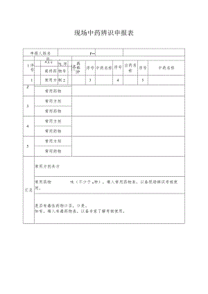 现场中药辨识申报表.docx