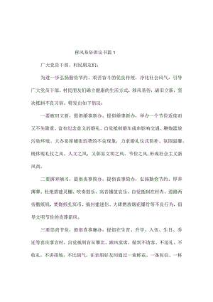 移风易俗倡议书（精选19篇）.docx