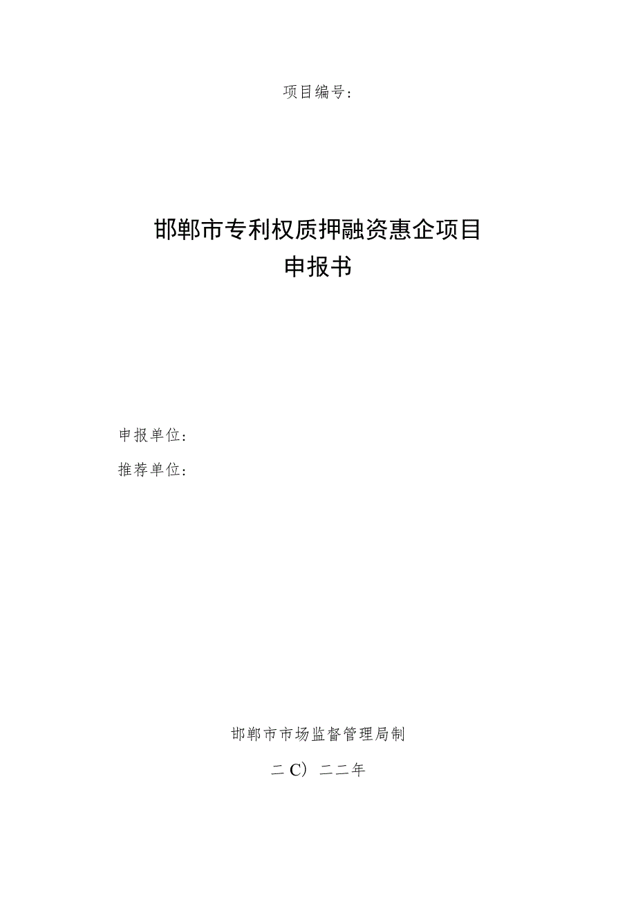 邯郸市专利权质押融资惠企项目申报书.docx_第1页