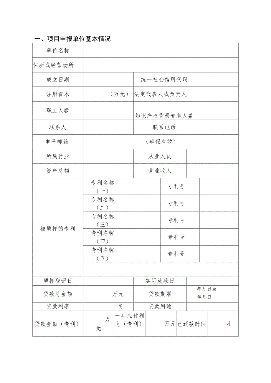 邯郸市专利权质押融资惠企项目申报书.docx_第3页