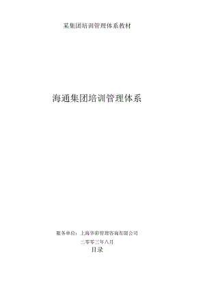 某集团培训管理体系教材.docx