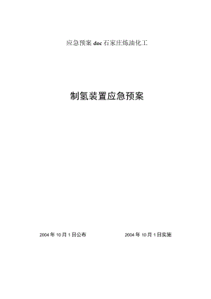 应急预案doc石家庄炼油化工.docx