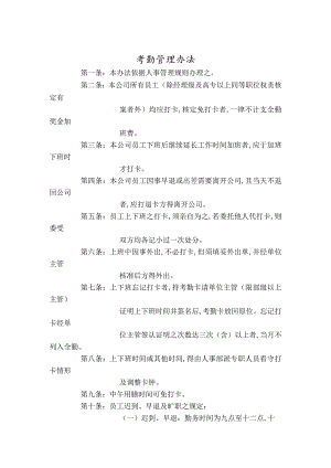 某企业考勤管理条例(doc 2页).docx