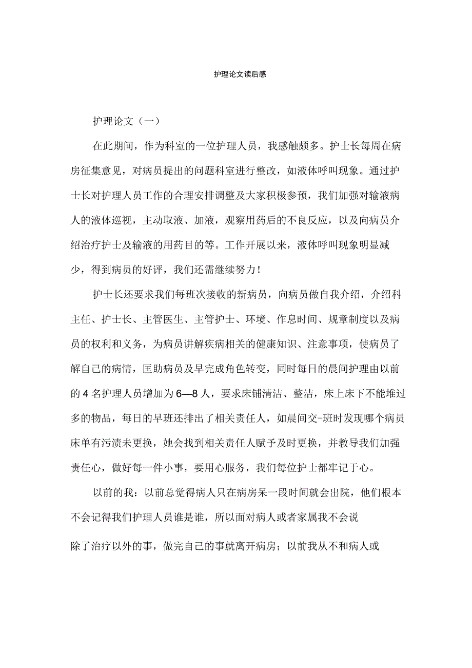 护理论文读后感.docx_第1页