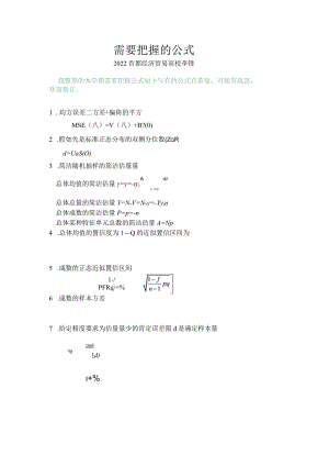 抽样技术需要掌握的公式.docx