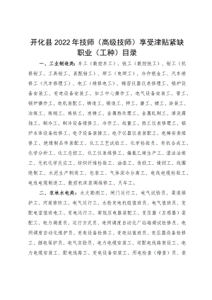 开化县2022年技师（高级技师）紧缺职业（工种）目录.docx