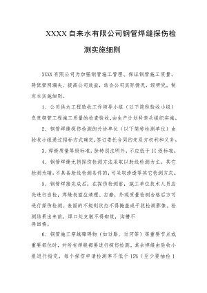 自来水有限公司钢管焊缝探伤检测实施细则.docx