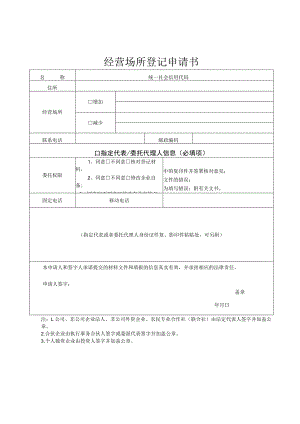 经营场所登记申请书.docx