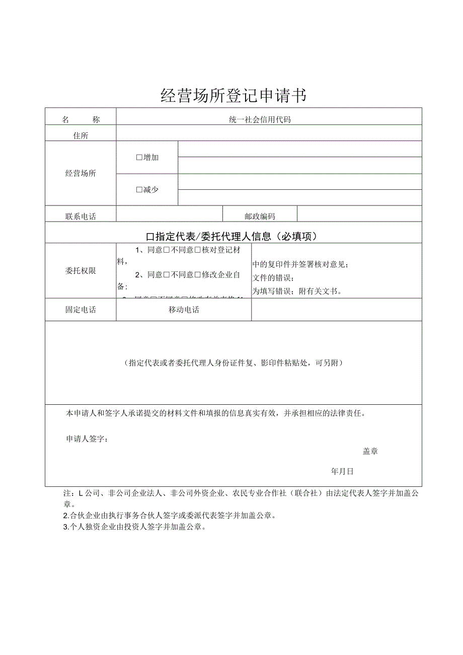 经营场所登记申请书.docx_第1页