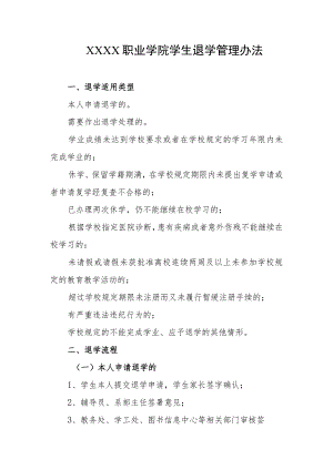 职业学院学生退学管理办法.docx