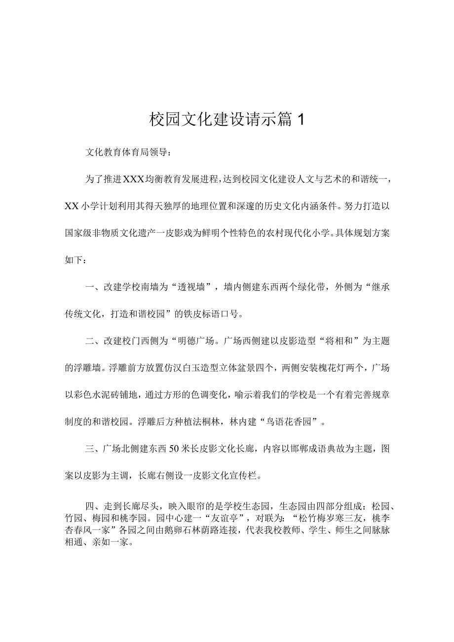 校园文化建设请示（通用6篇）.docx_第1页