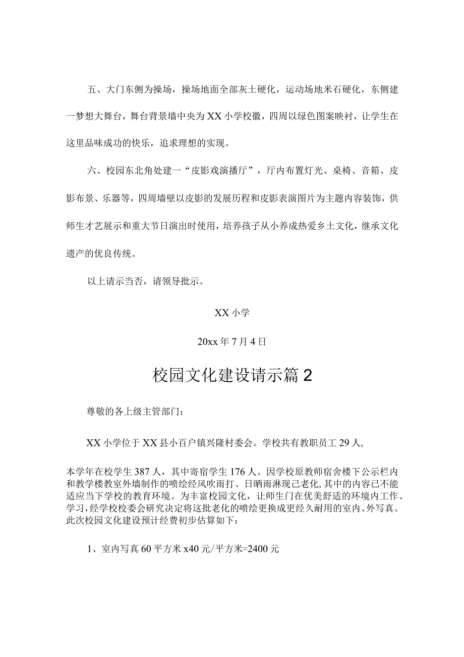 校园文化建设请示（通用6篇）.docx_第2页