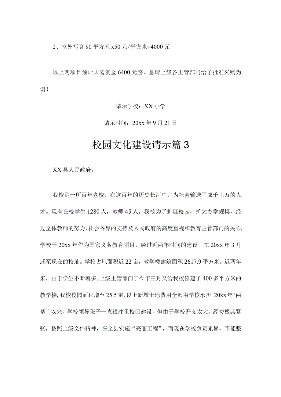 校园文化建设请示（通用6篇）.docx_第3页