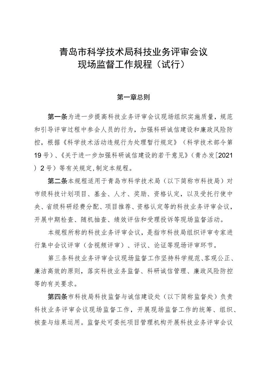 青岛市科学技术局科技业务评审会议现场监督工作规程（试行）.docx_第1页