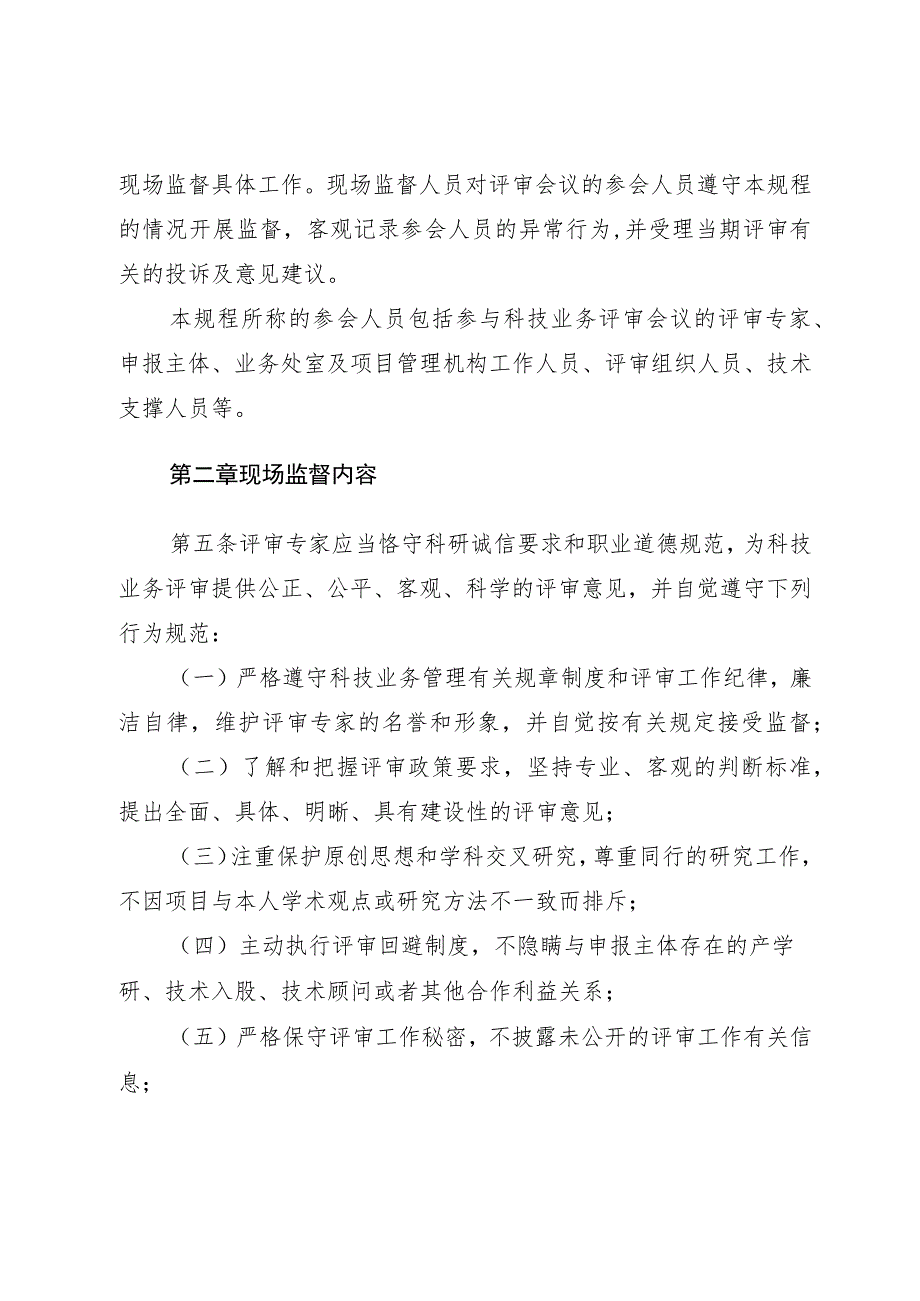 青岛市科学技术局科技业务评审会议现场监督工作规程（试行）.docx_第2页