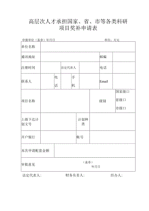 高层次人才承担国家、省、市等各类科研项目奖补申请表.docx