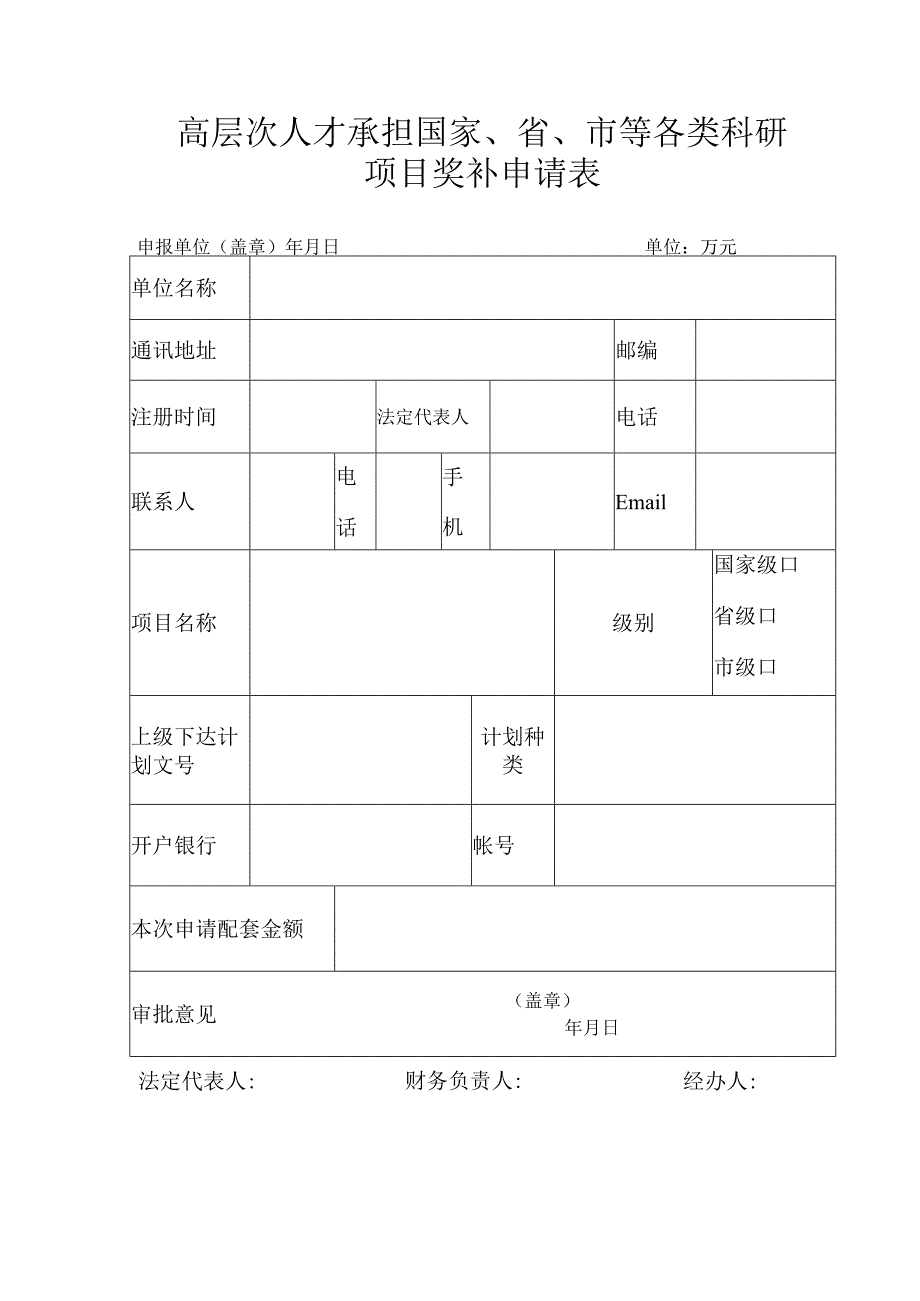 高层次人才承担国家、省、市等各类科研项目奖补申请表.docx_第1页