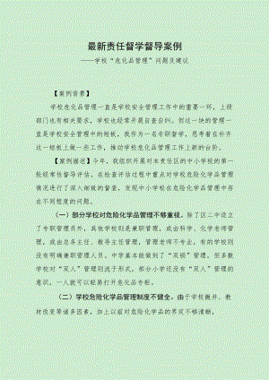 最新责任督学督导案例（危化品管理问题）.docx