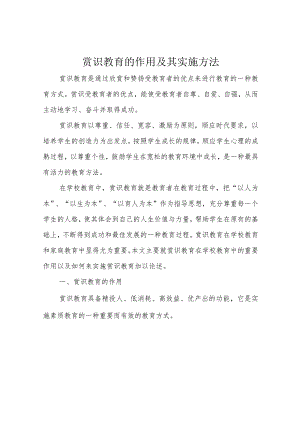 赏识教育的作用及其实施方法.docx