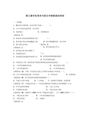 第三章 辛亥革命与君主专制制度的终结.docx