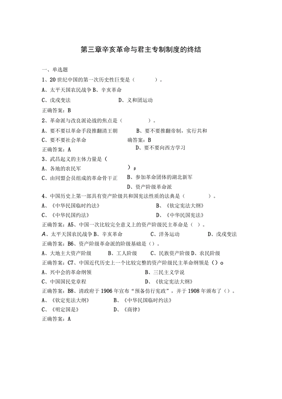 第三章 辛亥革命与君主专制制度的终结.docx_第1页