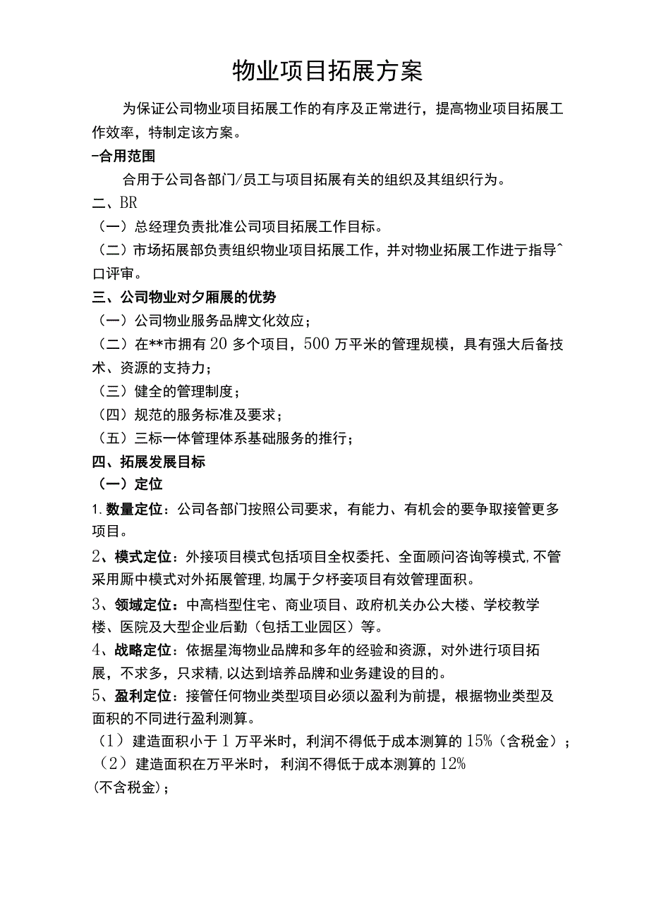 物业市场拓展方案讲解学习.docx_第1页